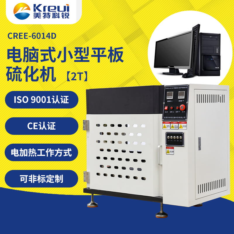 CREE-6014D 電腦式高精度平板硫化機(jī)