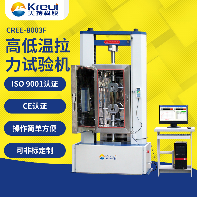 CREE-8003F 高低溫拉力試驗機(jī)