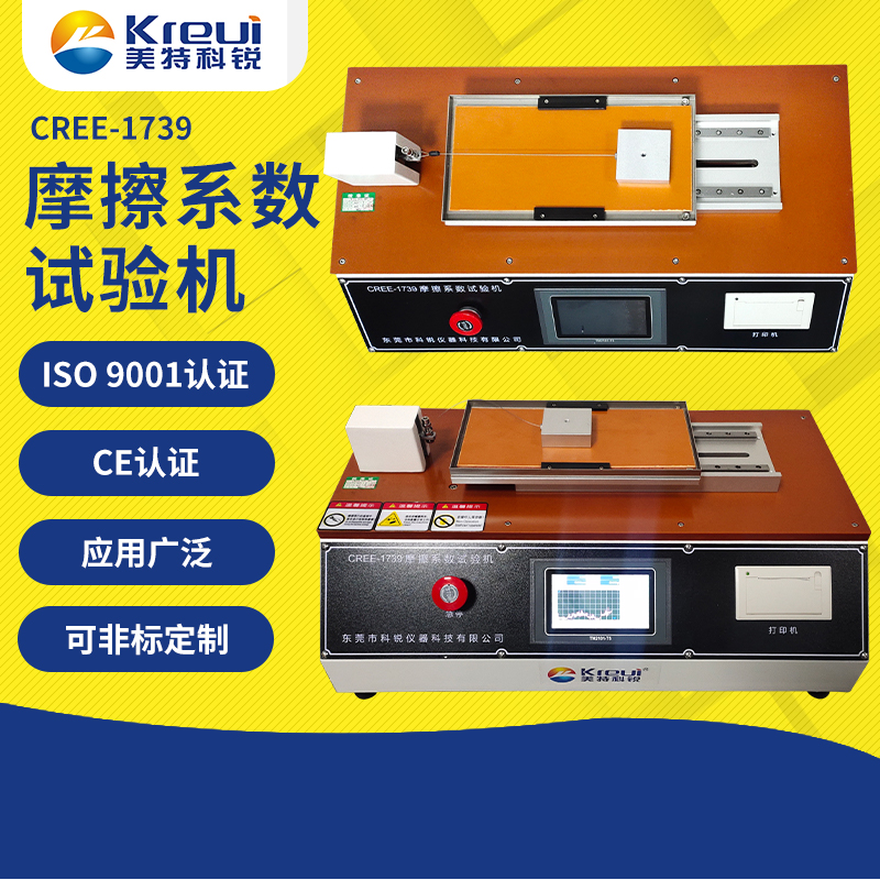 CREE-1739 摩擦系數(shù)試驗機