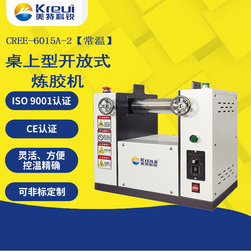  CREE-6015A-2 桌上型開(kāi)放式煉膠機(jī)【常溫】