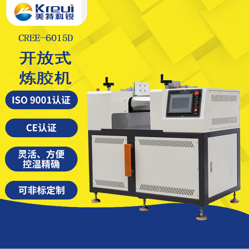 CREE-6015D 開(kāi)放式煉膠機(jī)【油加熱】