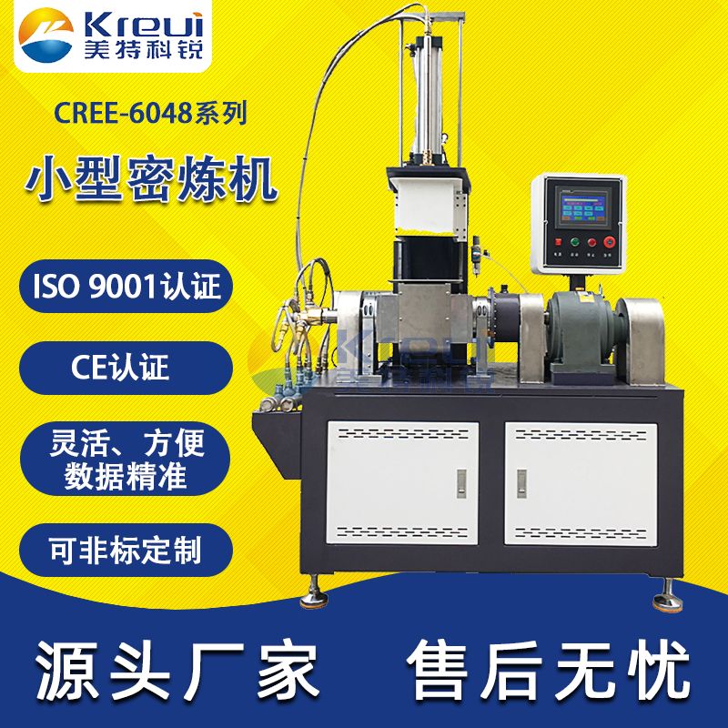 CREE-6048小型密煉機(jī)實(shí)驗(yàn)室捏煉機(jī)試驗(yàn)型捏合閉式混煉機(jī)