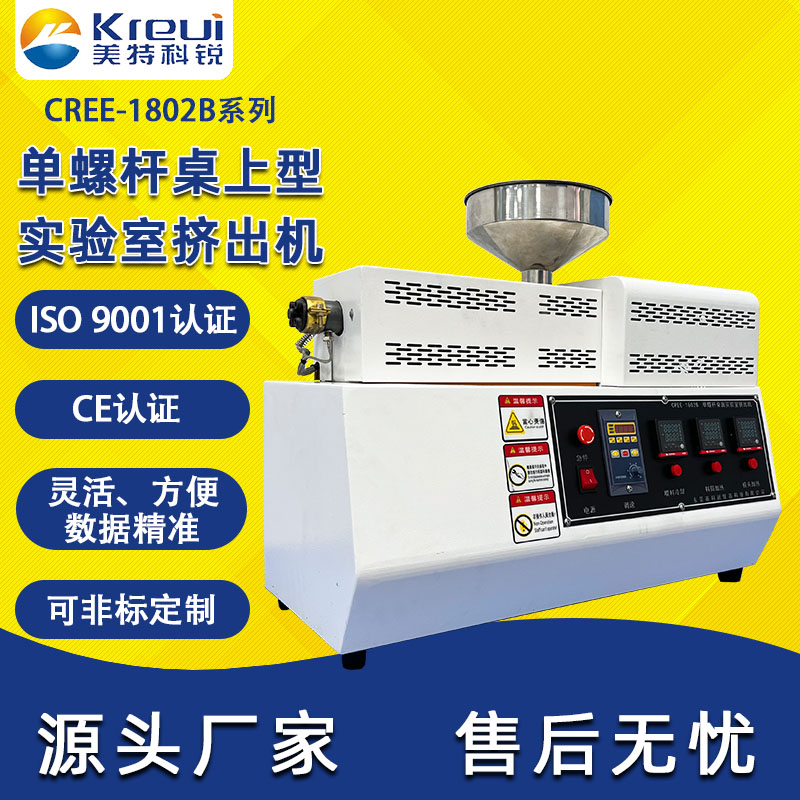 CREE-1802B單螺桿桌面實(shí)驗室擠出機(jī)