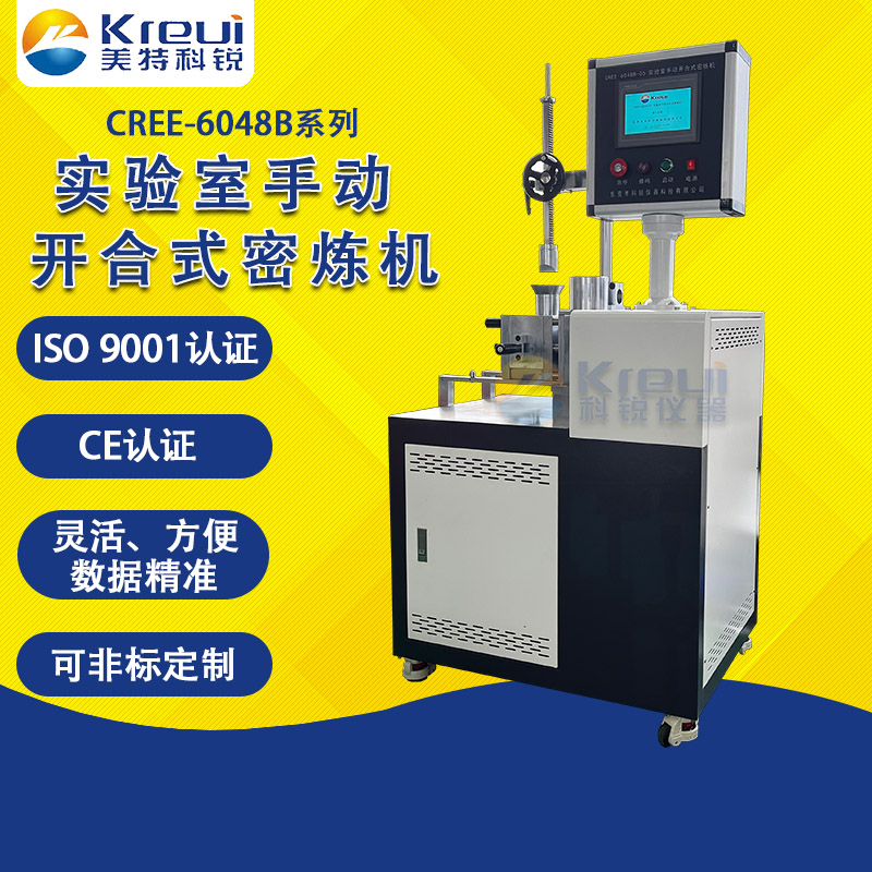 CREE-6084B微型開合式密煉機(jī)實驗室捏煉機(jī) CREE-6084B微型開合式密煉機(jī)實驗室捏煉機(jī)