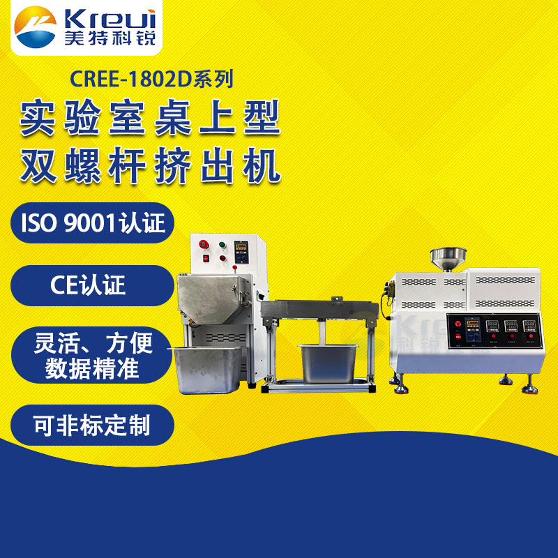 CREE-1802D雙螺桿擠出造粒機(jī)實驗室改性機(jī) CREE-1802D雙螺桿擠出造粒機(jī)實驗室改性機(jī)